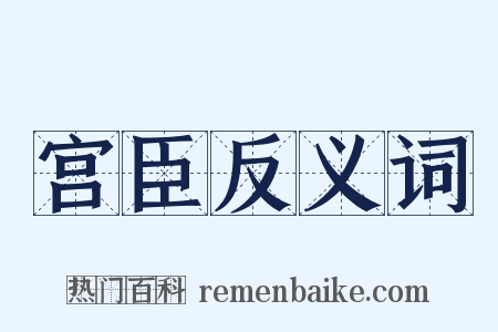 宫臣反义词是什么意思的图片